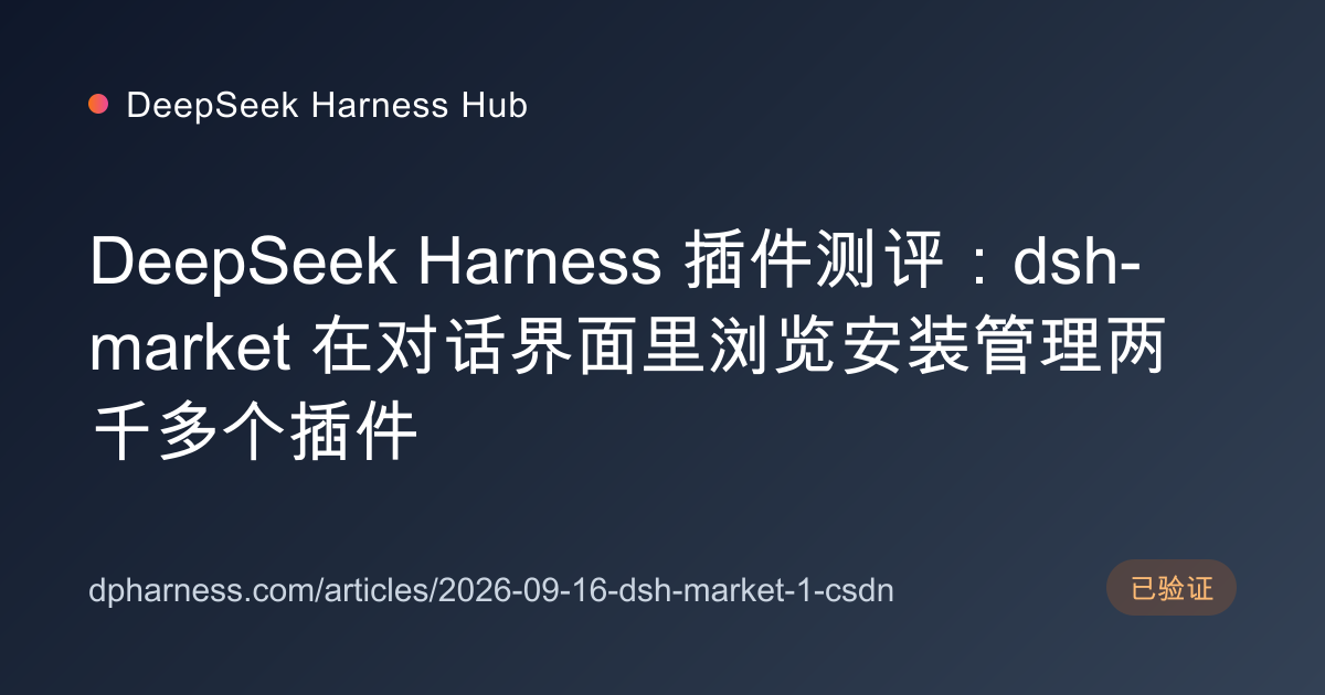 DeepSeek Harness 插件测评：dsh-market 在对话界面里浏览安装管理两千多个插件 - DeepSeek Harness Hub
