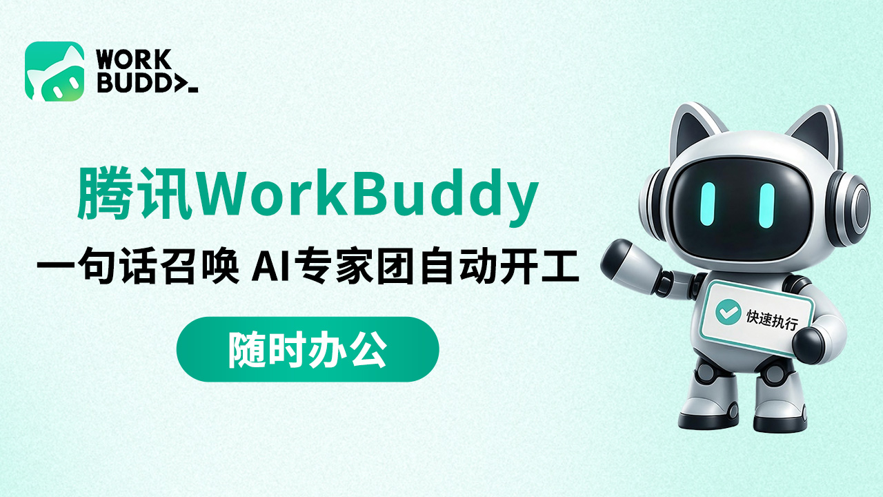 腾讯 WorkBuddy 全场景 AI 办公工作台